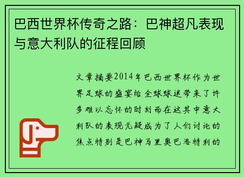 巴西世界杯传奇之路：巴神超凡表现与意大利队的征程回顾