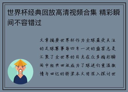 世界杯经典回放高清视频合集 精彩瞬间不容错过