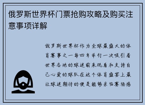 俄罗斯世界杯门票抢购攻略及购买注意事项详解